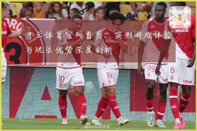 开云体育官网首页：实测游戏体验与玩法优势深度剖析