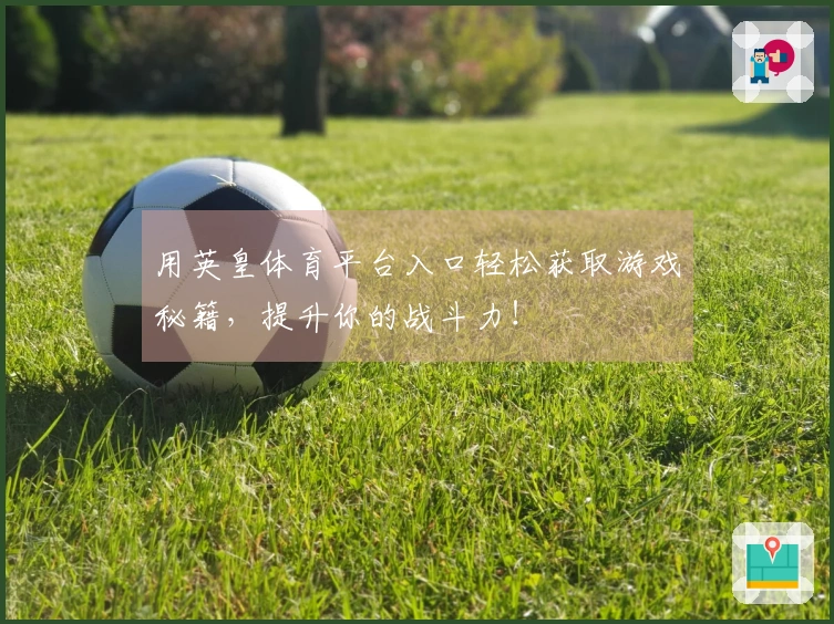 用英皇体育平台入口轻松获取游戏秘籍，提升你的战斗力！